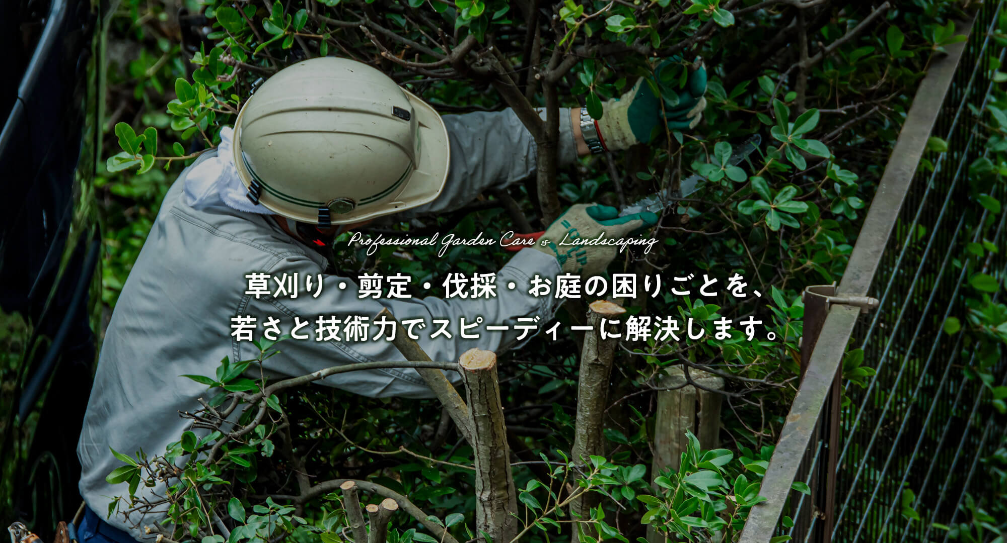 草刈り・剪定・伐採・お庭の困りごとを、若さと技術力でスピーディーに解決します。