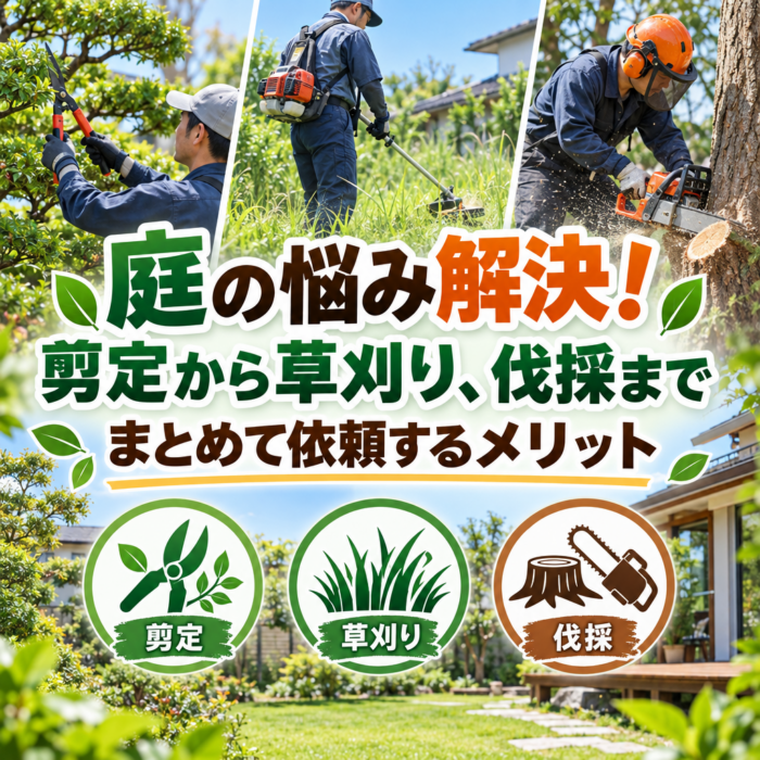 庭の悩み解決！剪定から草刈り、伐採までまとめて依頼するメリット
