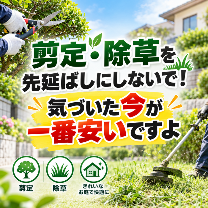 剪定・除草を先延ばしにしないで！気づいた今が一番安いですよ